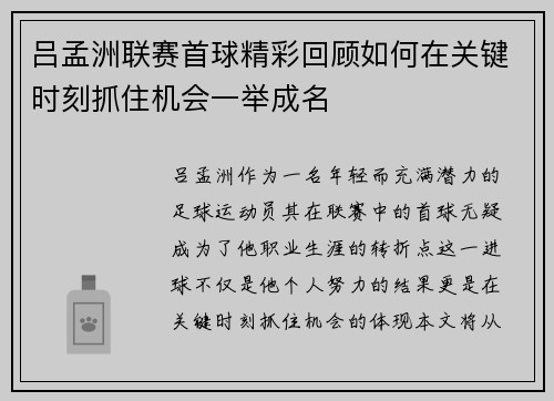 吕孟洲联赛首球精彩回顾如何在关键时刻抓住机会一举成名 吕孟洲联赛首球精彩回顾如何在关键时刻抓住机会一举成名