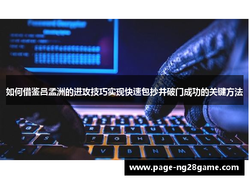 如何借鉴吕孟洲的进攻技巧实现快速包抄并破门成功的关键方法