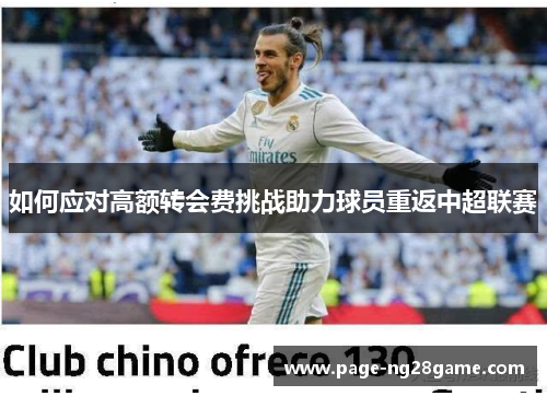 如何应对高额转会费挑战助力球员重返中超联赛 如何应对高额转会费挑战助力球员重返中超联赛
