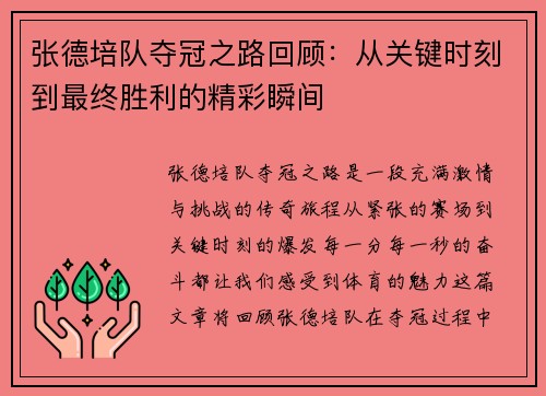 张德培队夺冠之路回顾:从关键时刻到最终胜利的精彩瞬间 张德培队夺冠之路回顾:从关键时刻到最终胜利的精彩瞬间