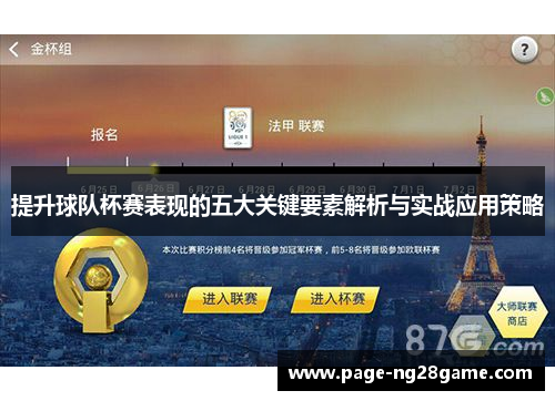 提升球队杯赛表现的五大关键要素解析与实战应用策略 提升球队杯赛表现的五大关键要素解析与实战应用策略