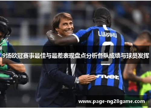 9场欧冠赛事最佳与最差表现盘点分析各队成绩与球员发挥 9场欧冠赛事最佳与最差表现盘点分析各队成绩与球员发挥