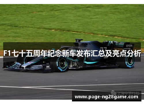 F1七十五周年纪念新车发布汇总及亮点分析 F1七十五周年纪念新车发布汇总及亮点分析