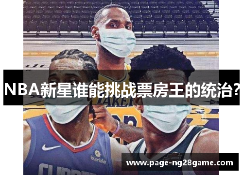 NBA新星谁能挑战票房王的统治？