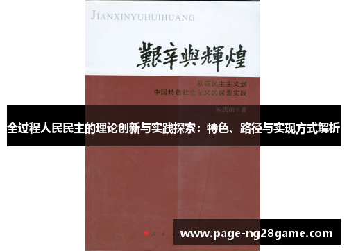 全过程人民民主的理论创新与实践探索：特色、路径与实现方式解析