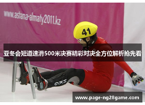 亚冬会短道速滑500米决赛精彩对决全方位解析抢先看 亚冬会短道速滑500米决赛精彩对决全方位解析抢先看