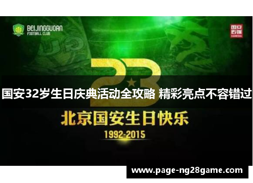 国安32岁生日庆典活动全攻略 精彩亮点不容错过 国安32岁生日庆典活动全攻略 精彩亮点不容错过