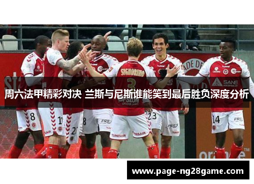 周六法甲精彩对决 兰斯与尼斯谁能笑到最后胜负深度分析 周六法甲精彩对决 兰斯与尼斯谁能笑到最后胜负深度分析