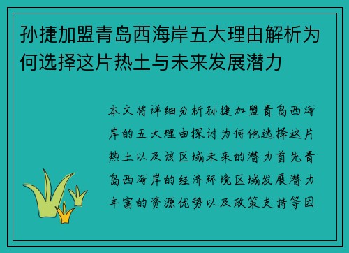 孙捷加盟青岛西海岸五大理由解析为何选择这片热土与未来发展潜力 孙捷加盟青岛西海岸五大理由解析为何选择这片热土与未来发展潜力