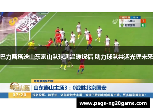 巴力斯塔送山东泰山队球迷温暖祝福 助力球队共迎光辉未来