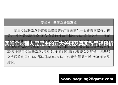 实施全过程人民民主的五大关键及其实践路径探析 实施全过程人民民主的五大关键及其实践路径探析
