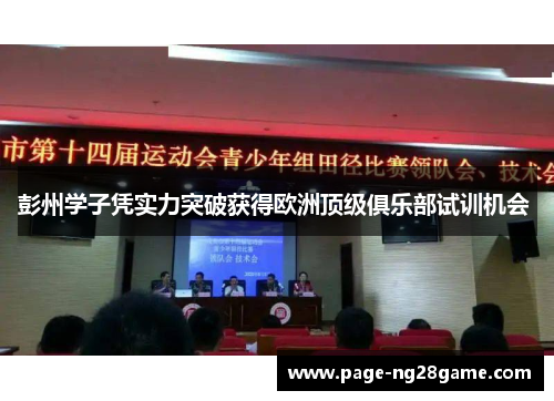 彭州学子凭实力突破获得欧洲顶级俱乐部试训机会 彭州学子凭实力突破获得欧洲顶级俱乐部试训机会