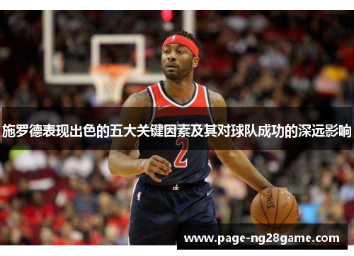 施罗德表现出色的五大关键因素及其对球队成功的深远影响 施罗德表现出色的五大关键因素及其对球队成功的深远影响