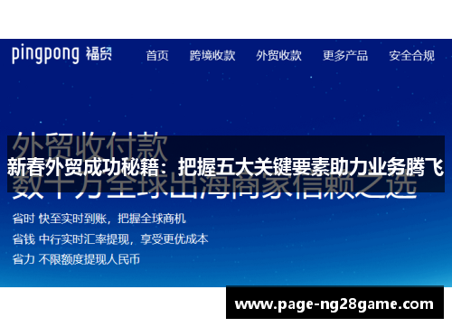 新春外贸成功秘籍:把握五大关键要素助力业务腾飞 新春外贸成功秘籍:把握五大关键要素助力业务腾飞