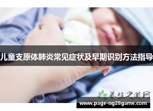 儿童支原体肺炎常见症状及早期识别方法指导 儿童支原体肺炎常见症状及早期识别方法指导