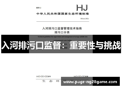 入河排污口监督:重要性与挑战 入河排污口监督:重要性与挑战