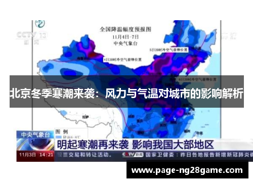 北京冬季寒潮来袭:风力与气温对城市的影响解析 北京冬季寒潮来袭:风力与气温对城市的影响解析