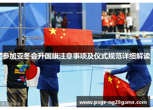 参加亚冬会升国旗注意事项及仪式规范详细解读 参加亚冬会升国旗注意事项及仪式规范详细解读