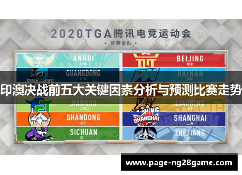 印澳决战前五大关键因素分析与预测比赛走势 印澳决战前五大关键因素分析与预测比赛走势