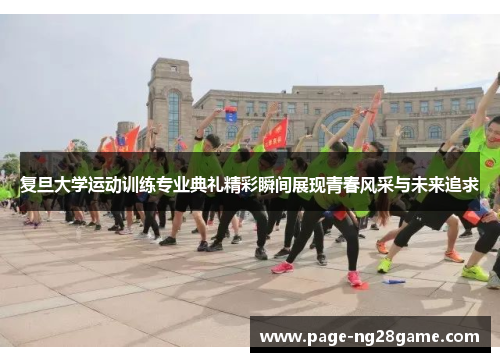 复旦大学运动训练专业典礼精彩瞬间展现青春风采与未来追求 复旦大学运动训练专业典礼精彩瞬间展现青春风采与未来追求
