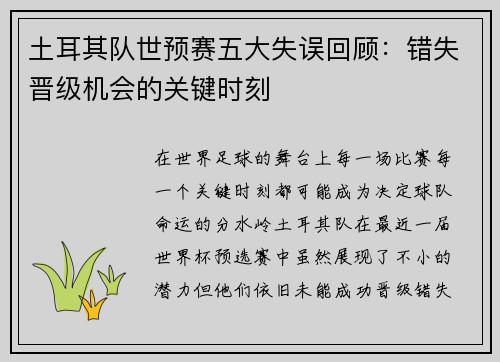 土耳其队世预赛五大失误回顾:错失晋级机会的关键时刻 土耳其队世预赛五大失误回顾:错失晋级机会的关键时刻