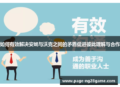 如何有效解决安妮与沃克之间的矛盾促进彼此理解与合作