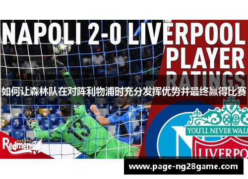如何让森林队在对阵利物浦时充分发挥优势并最终赢得比赛 如何让森林队在对阵利物浦时充分发挥优势并最终赢得比赛