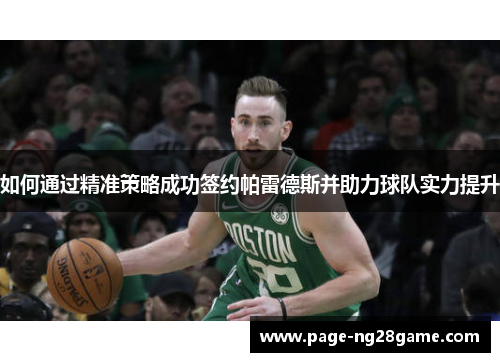 如何通过精准策略成功签约帕雷德斯并助力球队实力提升