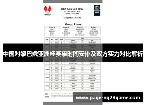中国对黎巴嫩亚洲杯赛事时间安排及双方实力对比解析 中国对黎巴嫩亚洲杯赛事时间安排及双方实力对比解析
