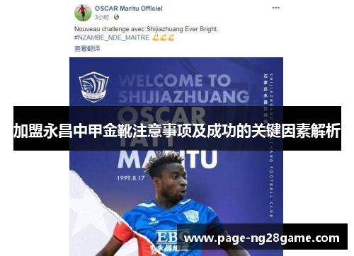 加盟永昌中甲金靴注意事项及成功的关键因素解析 加盟永昌中甲金靴注意事项及成功的关键因素解析