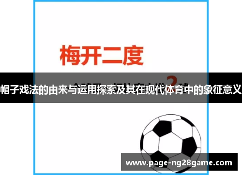 帽子戏法的由来与运用探索及其在现代体育中的象征意义 帽子戏法的由来与运用探索及其在现代体育中的象征意义