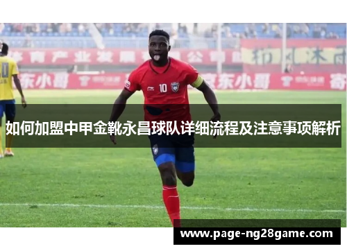 如何加盟中甲金靴永昌球队详细流程及注意事项解析 如何加盟中甲金靴永昌球队详细流程及注意事项解析