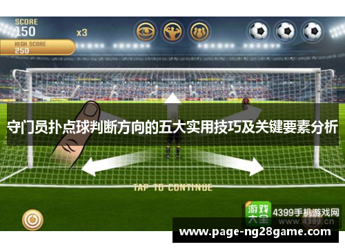 守门员扑点球判断方向的五大实用技巧及关键要素分析 守门员扑点球判断方向的五大实用技巧及关键要素分析
