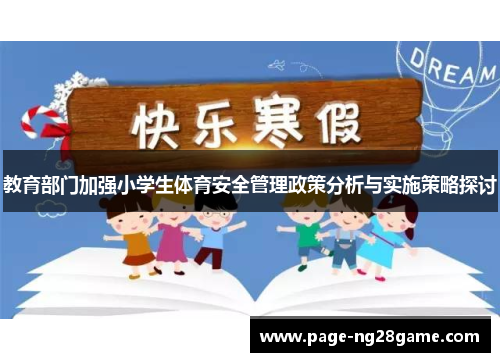 教育部门加强小学生体育安全管理政策分析与实施策略探讨 教育部门加强小学生体育安全管理政策分析与实施策略探讨
