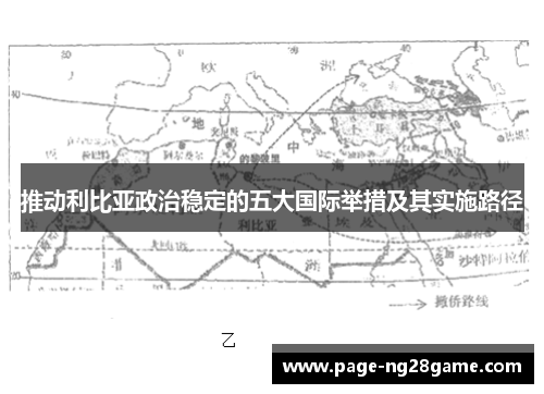 推动利比亚政治稳定的五大国际举措及其实施路径 推动利比亚政治稳定的五大国际举措及其实施路径
