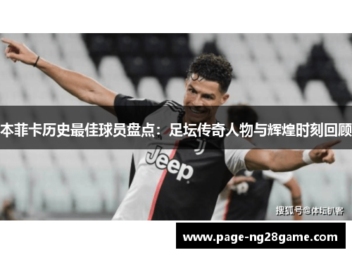 本菲卡历史最佳球员盘点:足坛传奇人物与辉煌时刻回顾 本菲卡历史最佳球员盘点:足坛传奇人物与辉煌时刻回顾