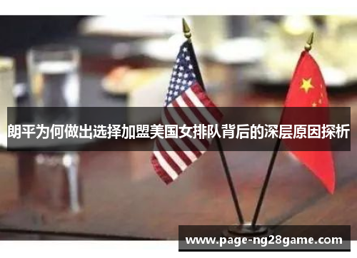 朗平为何做出选择加盟美国女排队背后的深层原因探析 朗平为何做出选择加盟美国女排队背后的深层原因探析