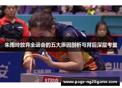 朱雨玲放弃全运会的五大原因剖析与背后深层考量 朱雨玲放弃全运会的五大原因剖析与背后深层考量