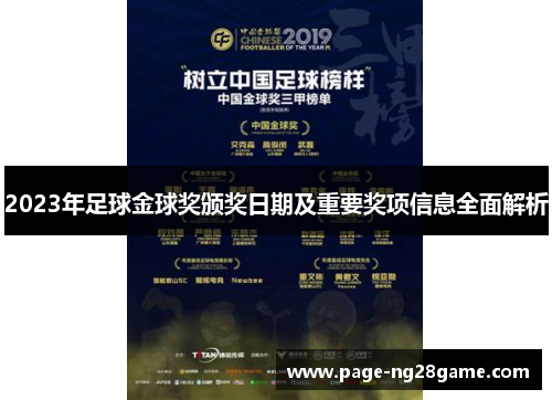 2023年足球金球奖颁奖日期及重要奖项信息全面解析 2023年足球金球奖颁奖日期及重要奖项信息全面解析