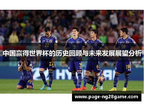 中国赢得世界杯的历史回顾与未来发展展望分析
