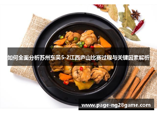 如何全面分析苏州东吴5-2江西庐山比赛过程与关键因素解析 如何全面分析苏州东吴5-2江西庐山比赛过程与关键因素解析