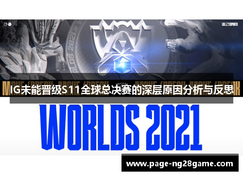 IG未能晋级S11全球总决赛的深层原因分析与反思 IG未能晋级S11全球总决赛的深层原因分析与反思