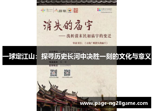 一球定江山:探寻历史长河中决胜一刻的文化与意义 一球定江山:探寻历史长河中决胜一刻的文化与意义