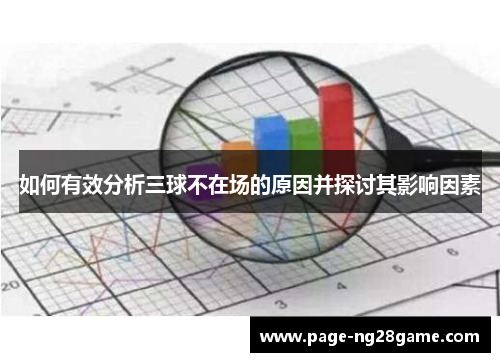 如何有效分析三球不在场的原因并探讨其影响因素 如何有效分析三球不在场的原因并探讨其影响因素