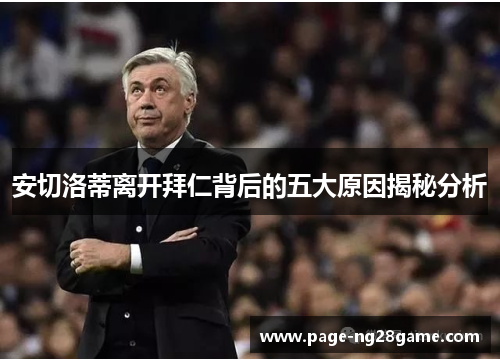 安切洛蒂离开拜仁背后的五大原因揭秘分析 安切洛蒂离开拜仁背后的五大原因揭秘分析