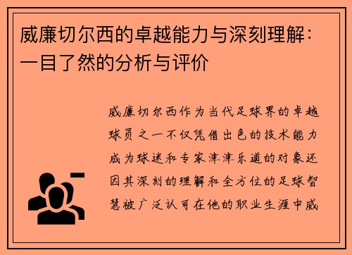 威廉切尔西的卓越能力与深刻理解:一目了然的分析与评价 威廉切尔西的卓越能力与深刻理解:一目了然的分析与评价
