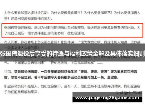 张国伟退役后享受的待遇与福利政策全解及具体落实细则 张国伟退役后享受的待遇与福利政策全解及具体落实细则