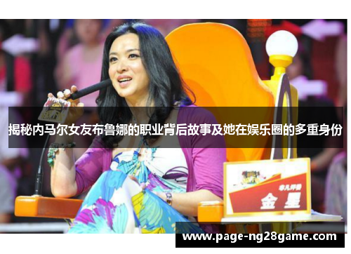 揭秘内马尔女友布鲁娜的职业背后故事及她在娱乐圈的多重身份