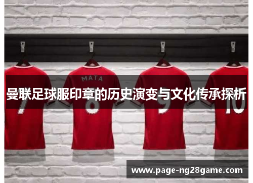曼联足球服印章的历史演变与文化传承探析