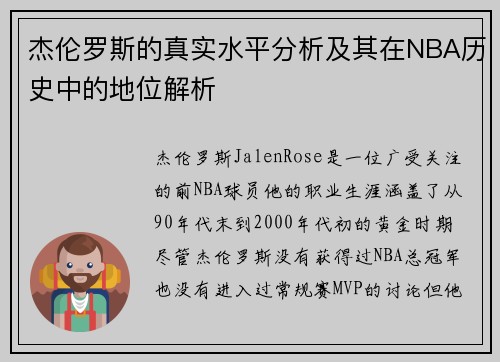 杰伦罗斯的真实水平分析及其在NBA历史中的地位解析 杰伦罗斯的真实水平分析及其在NBA历史中的地位解析